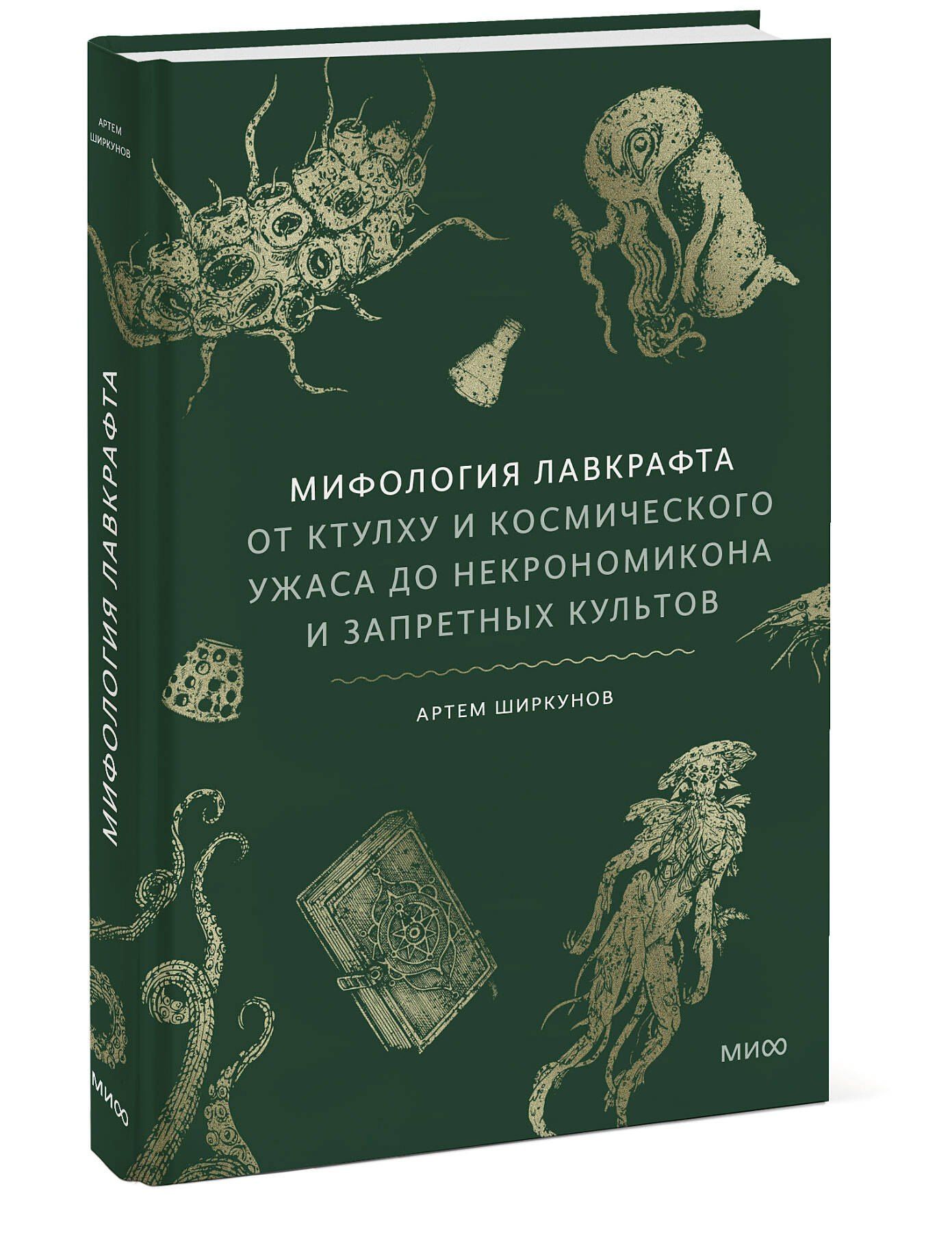 Артем Ширкунов: Мифология Лавкрафта. От Ктулху и космического ужаса до Некрономикона и запретных культов