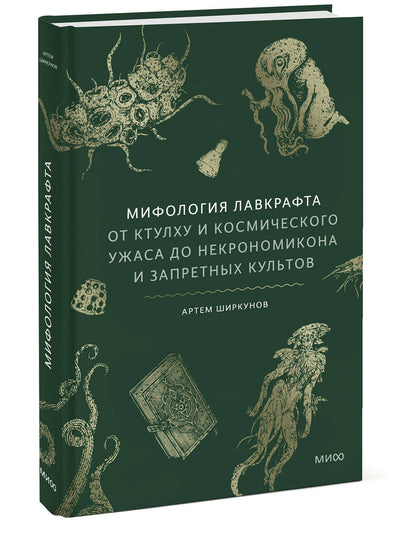 Артем Ширкунов: Мифология Лавкрафта. От Ктулху и космического ужаса до Некрономикона и запретных культов