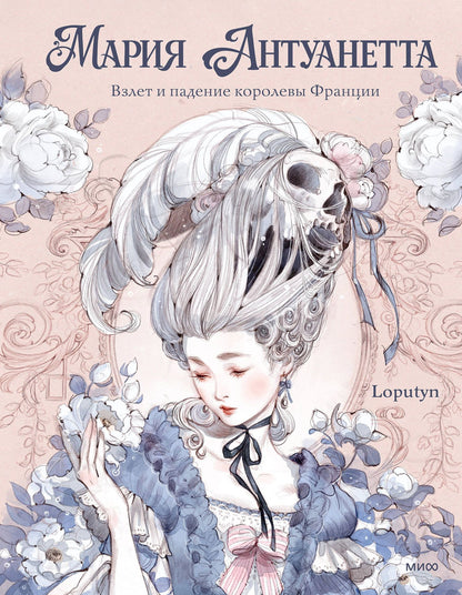 Лопутин: Мария Антуанетта. Взлет и падение королевы Франции (с иллюстрациями Loputyn)