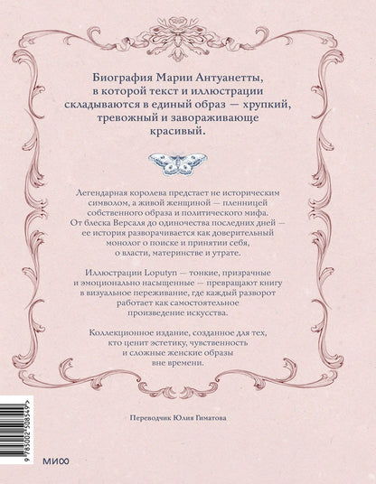 Лопутин: Мария Антуанетта. Взлет и падение королевы Франции (с иллюстрациями Loputyn)