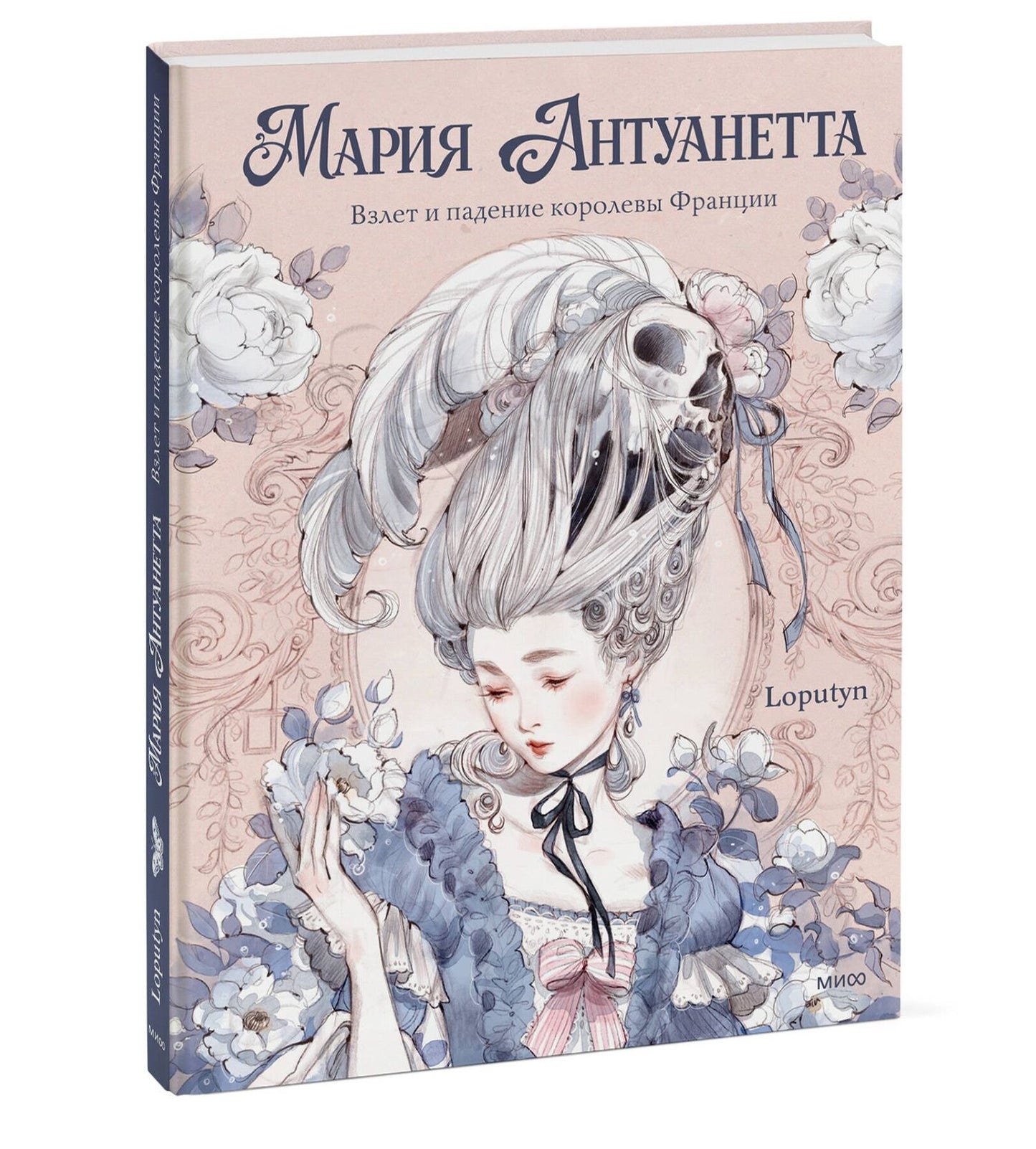 Лопутин: Мария Антуанетта. Взлет и падение королевы Франции (с иллюстрациями Loputyn)