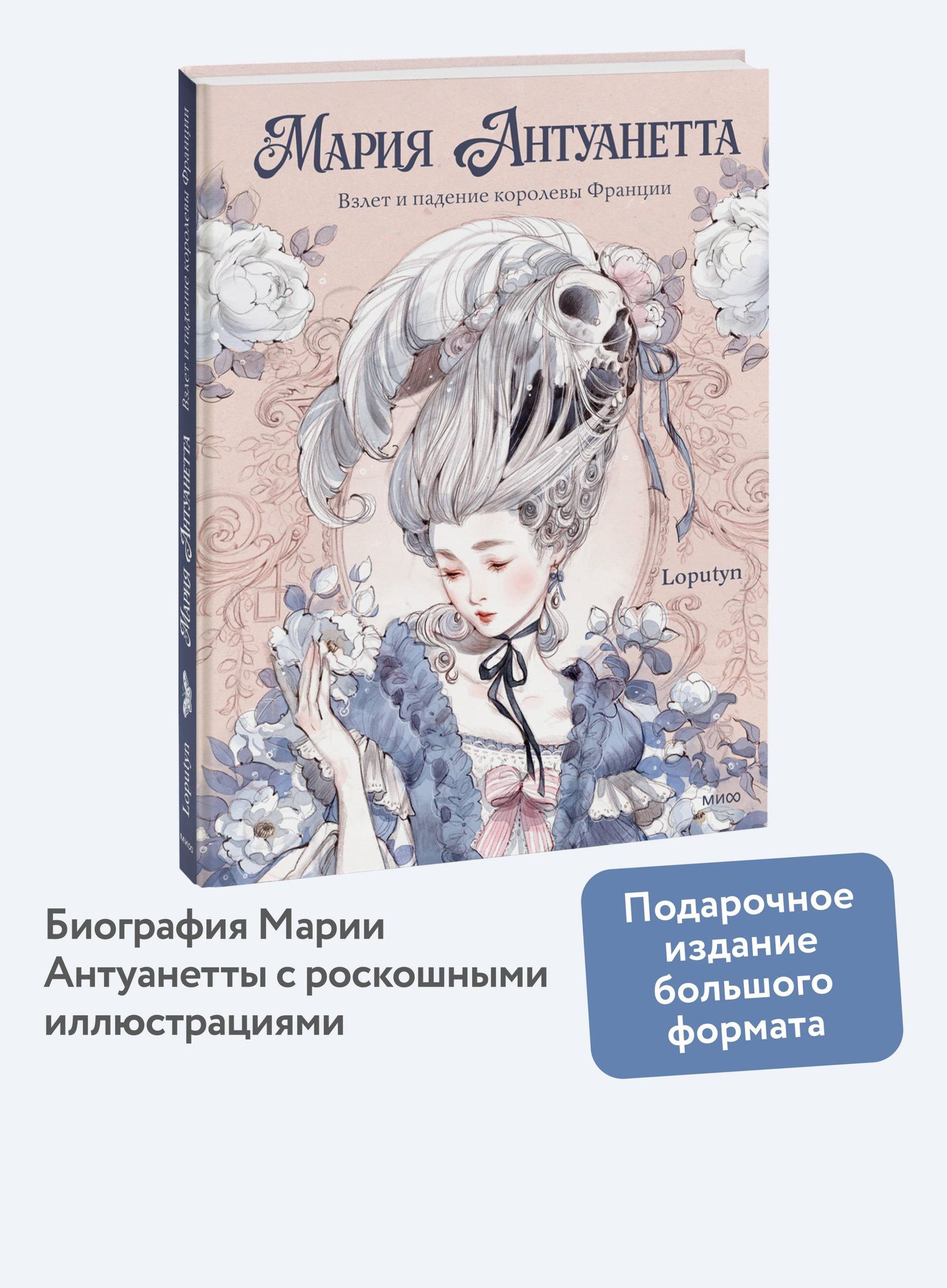 Лопутин: Мария Антуанетта. Взлет и падение королевы Франции (с иллюстрациями Loputyn)