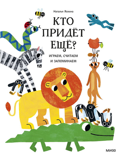 Наталья Яскина: Кто придёт ещё? Играем, считаем и запоминаем