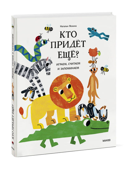 Наталья Яскина: Кто придёт ещё? Играем, считаем и запоминаем