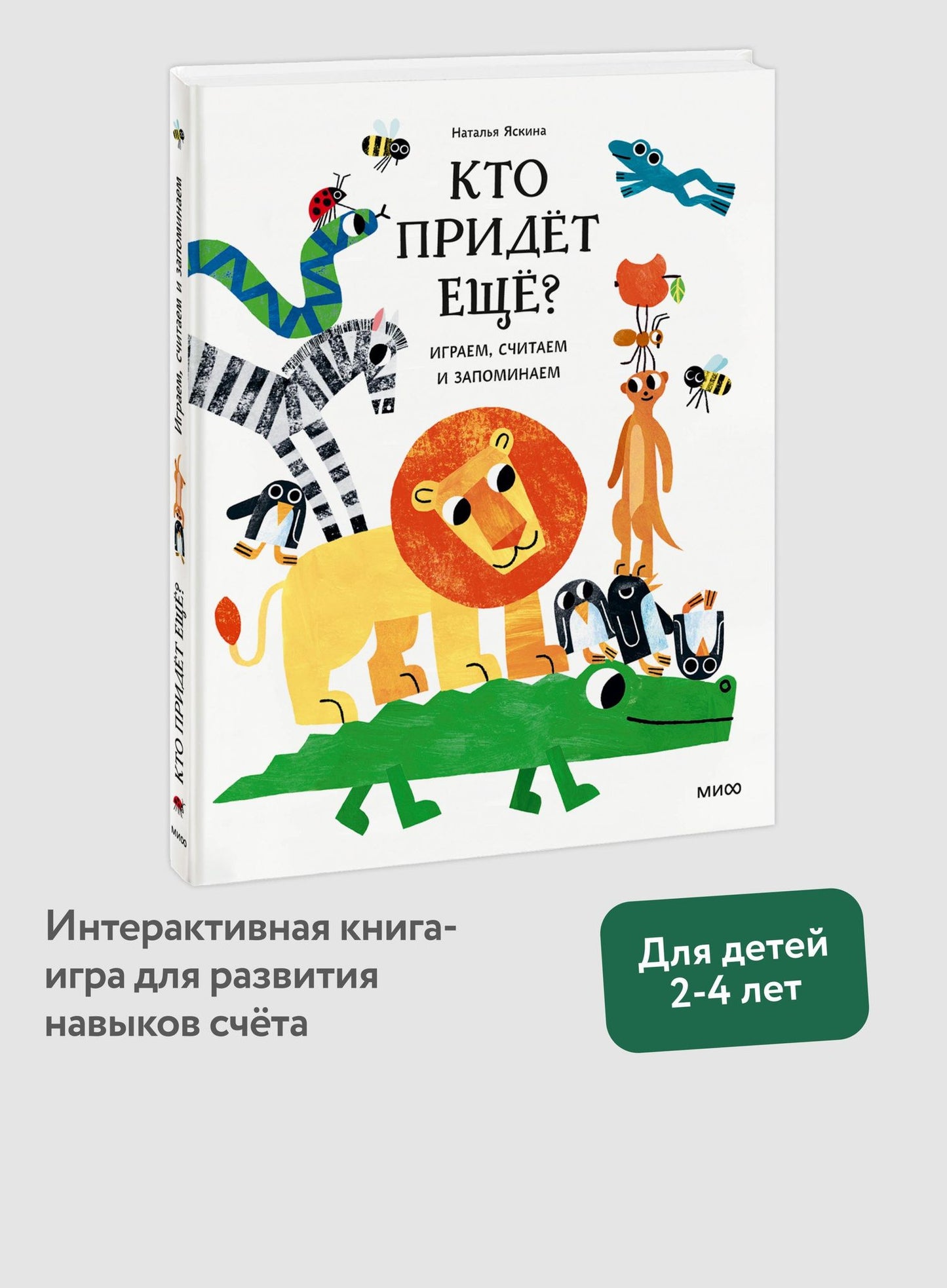 Наталья Яскина: Кто придёт ещё? Играем, считаем и запоминаем