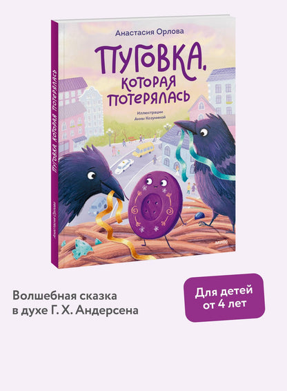 Настя Орлова: Пуговка, которая потерялась