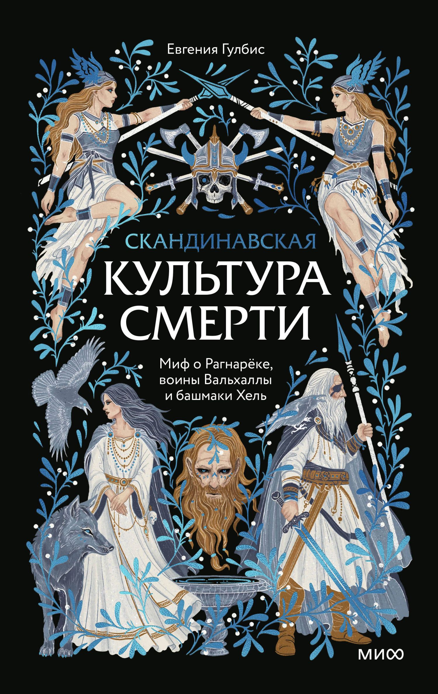 Евгения Гулбис: Скандинавская культура смерти. Миф о Рагнарёке, воины Вальхаллы и башмаки Хель