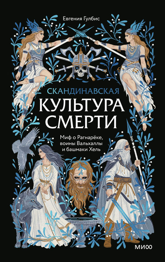 Евгения Гулбис: Скандинавская культура смерти. Миф о Рагнарёке, воины Вальхаллы и башмаки Хель
