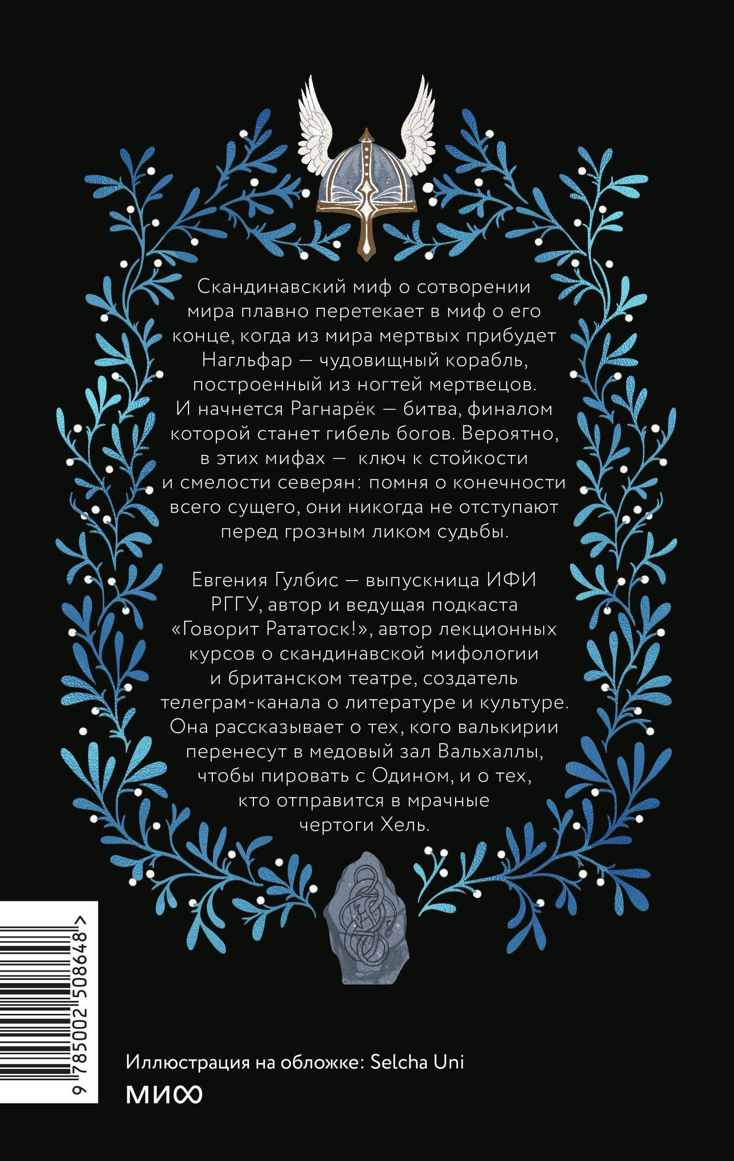 Евгения Гулбис: Скандинавская культура смерти. Миф о Рагнарёке, воины Вальхаллы и башмаки Хель