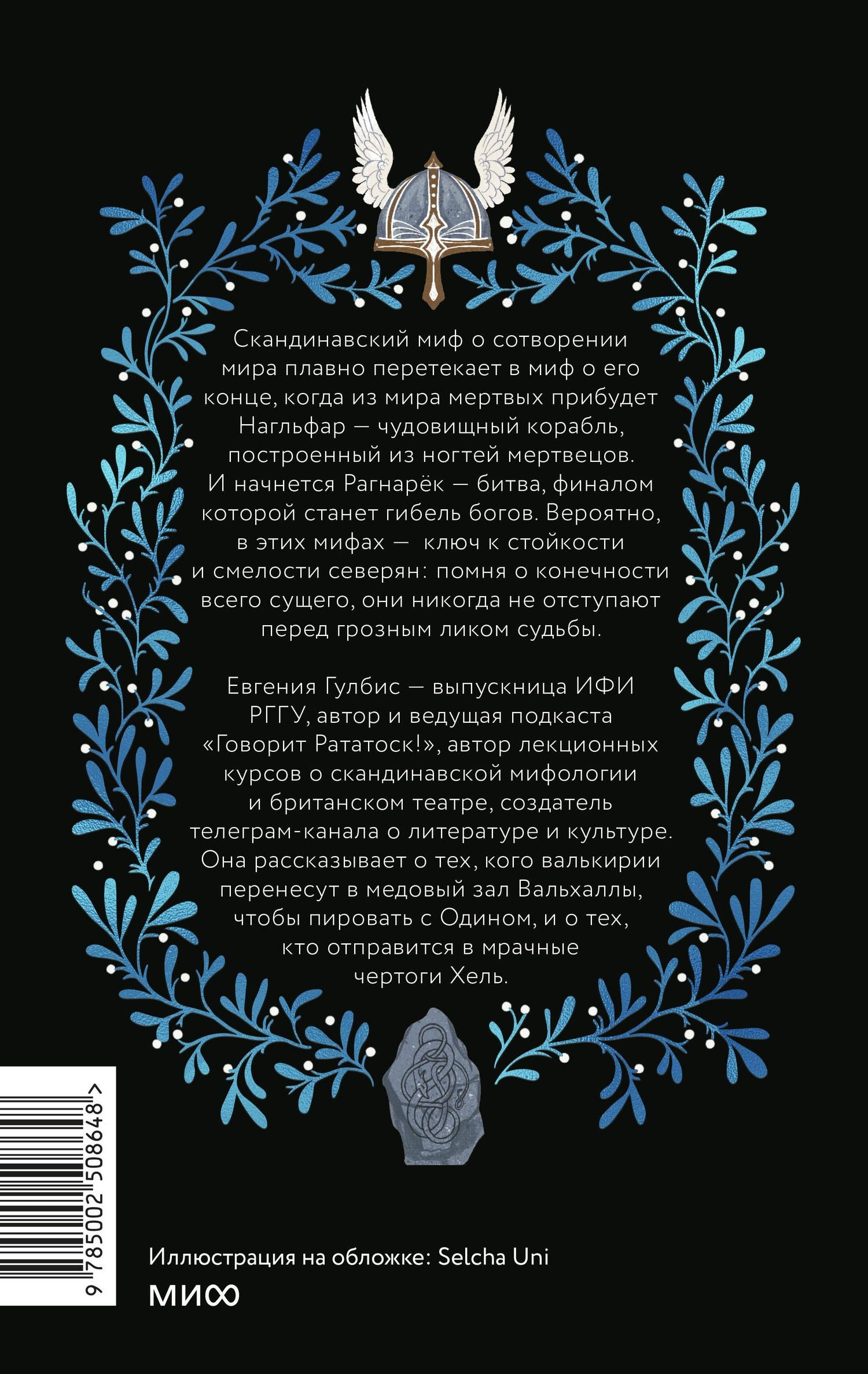 Евгения Гулбис: Скандинавская культура смерти. Миф о Рагнарёке, воины Вальхаллы и башмаки Хель