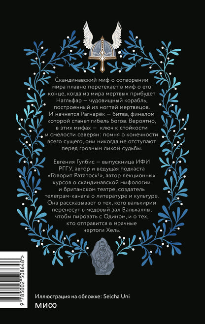 Евгения Гулбис: Скандинавская культура смерти. Миф о Рагнарёке, воины Вальхаллы и башмаки Хель