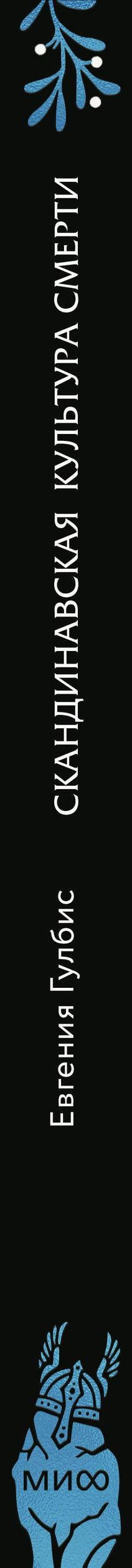 Евгения Гулбис: Скандинавская культура смерти. Миф о Рагнарёке, воины Вальхаллы и башмаки Хель