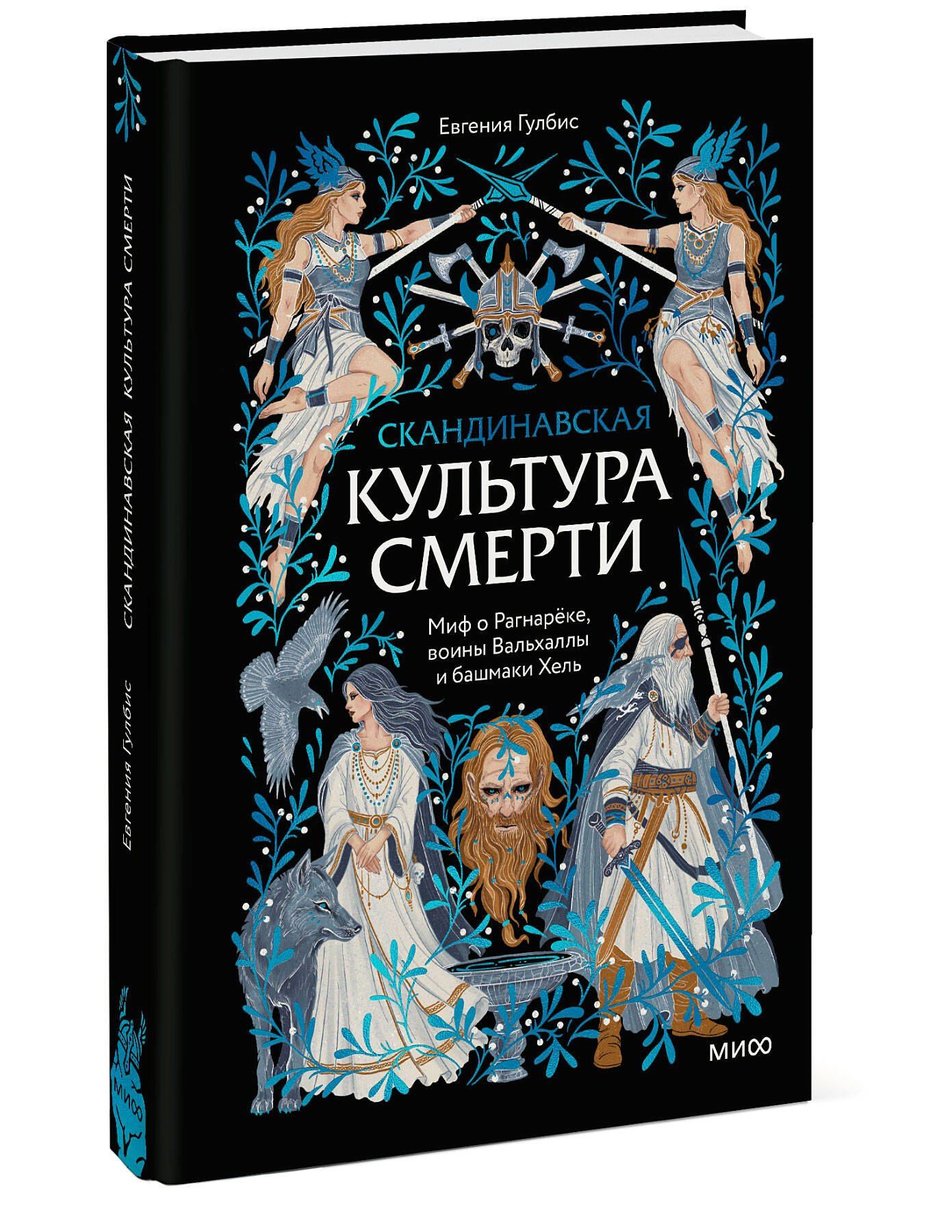 Евгения Гулбис: Скандинавская культура смерти. Миф о Рагнарёке, воины Вальхаллы и башмаки Хель