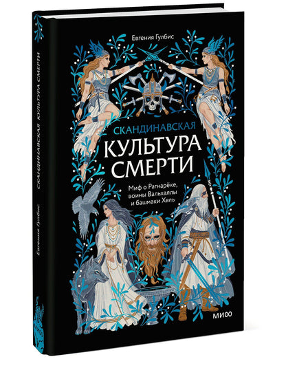 Евгения Гулбис: Скандинавская культура смерти. Миф о Рагнарёке, воины Вальхаллы и башмаки Хель