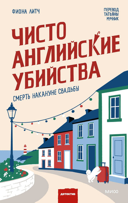 Фиона Литч: Чисто английские убийства. Смерть накануне свадьбы