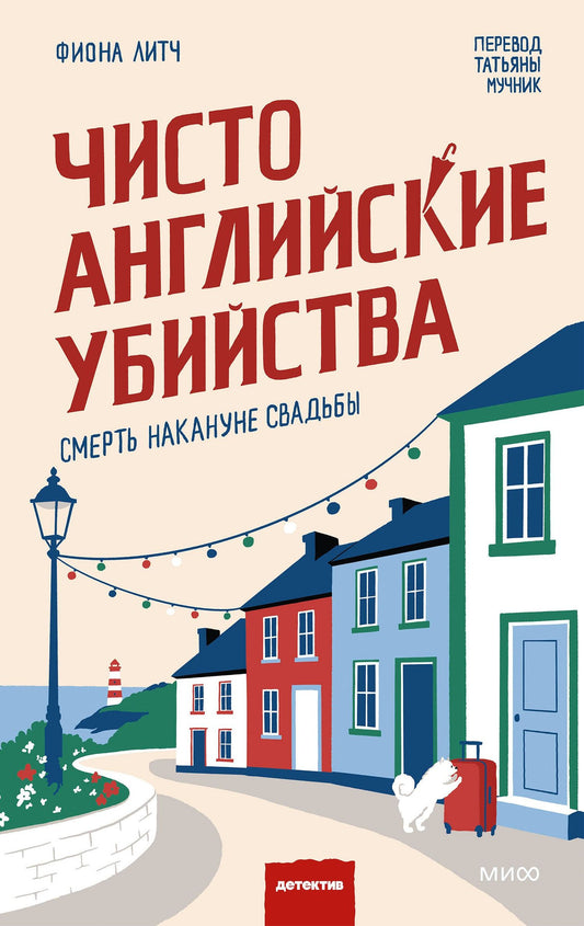 Фиона Литч: Чисто английские убийства. Смерть накануне свадьбы