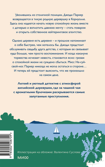 Фиона Литч: Чисто английские убийства. Смерть накануне свадьбы