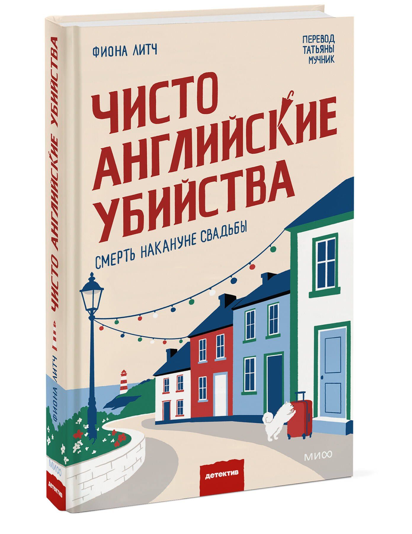 Фиона Литч: Чисто английские убийства. Смерть накануне свадьбы