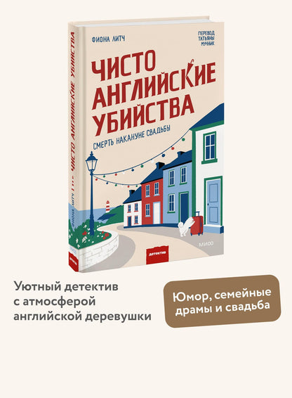 Фиона Литч: Чисто английские убийства. Смерть накануне свадьбы