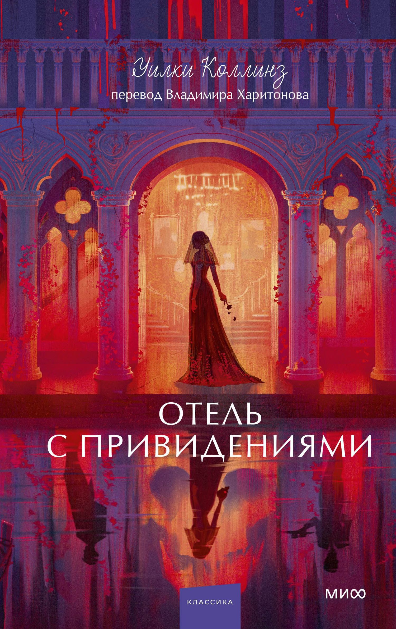 Уильям Коллинз: Отель с привидениями. Вечные истории. Young Adult