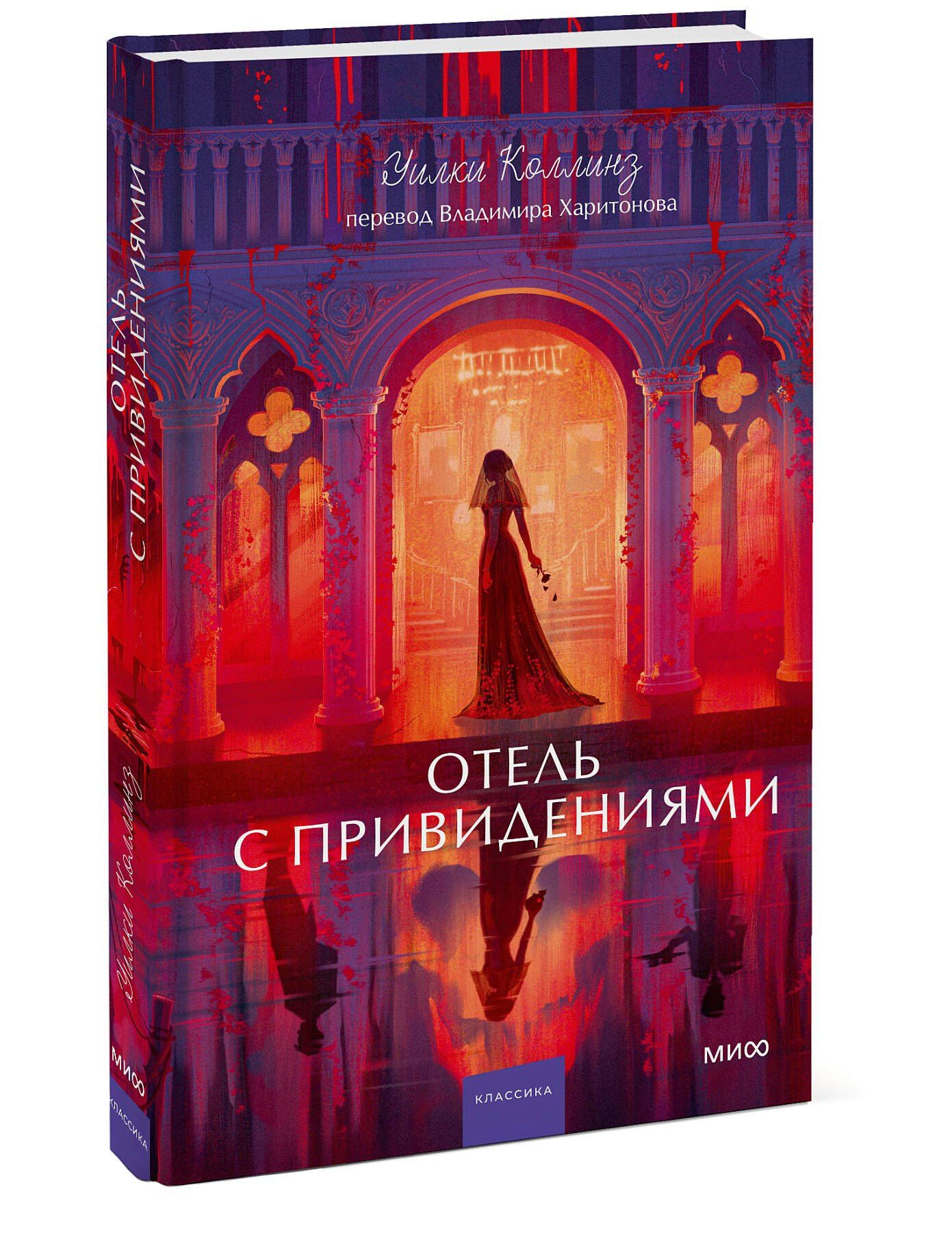 Уильям Коллинз: Отель с привидениями. Вечные истории. Young Adult