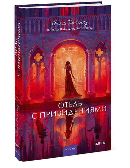 Уильям Коллинз: Отель с привидениями. Вечные истории. Young Adult