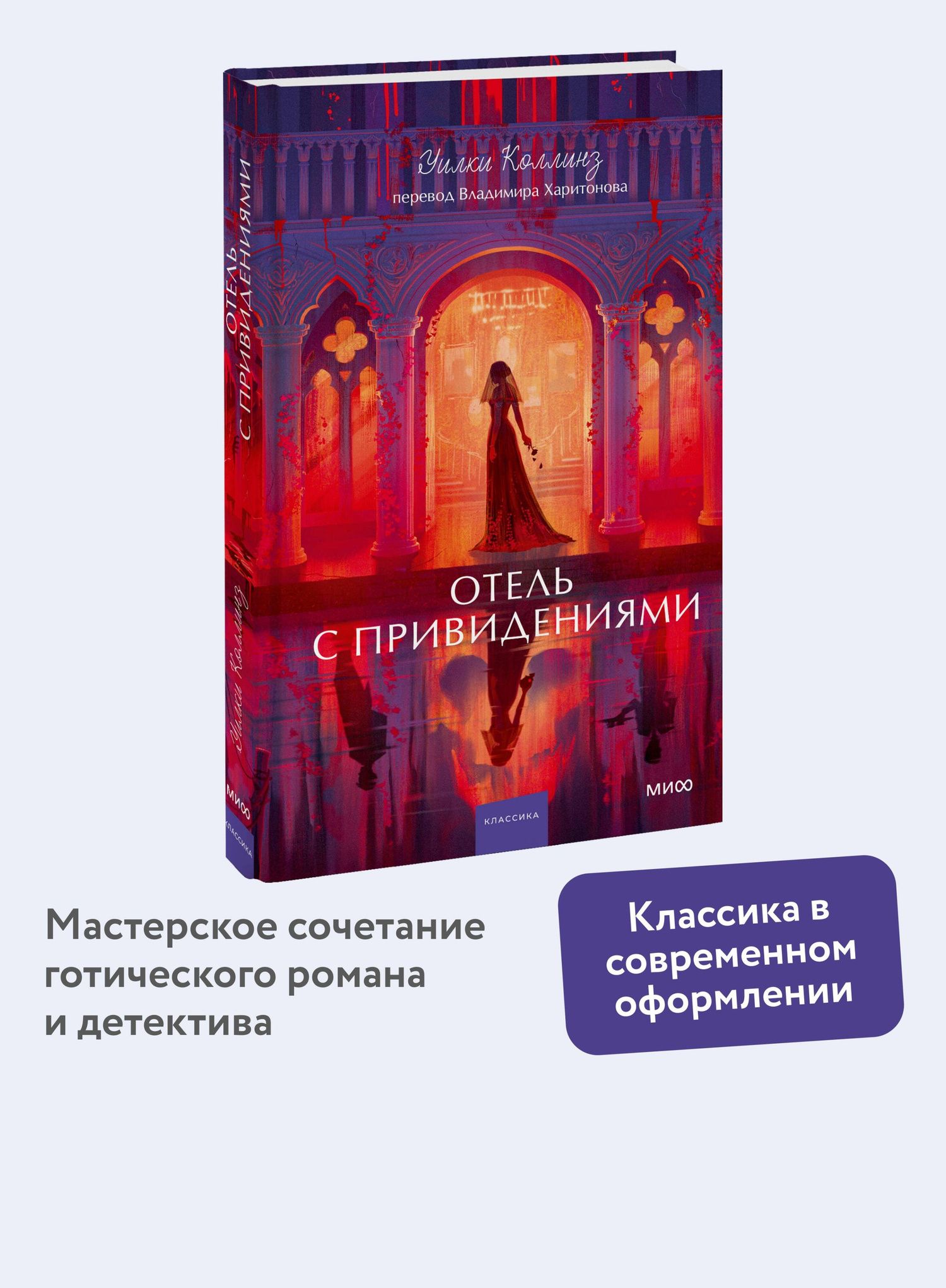 Уильям Коллинз: Отель с привидениями. Вечные истории. Young Adult