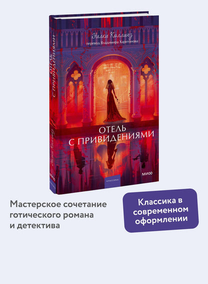 Уильям Коллинз: Отель с привидениями. Вечные истории. Young Adult