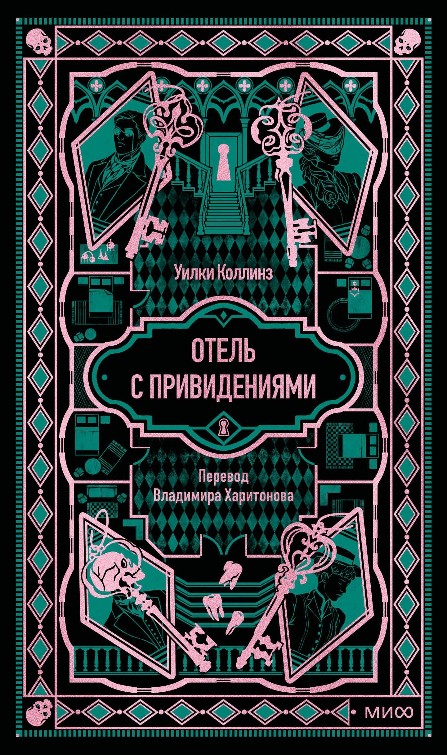 Уилки Коллинз: Отель с привидениями. Вечные истории