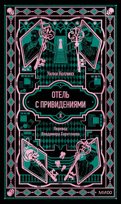Уилки Коллинз: Отель с привидениями. Вечные истории
