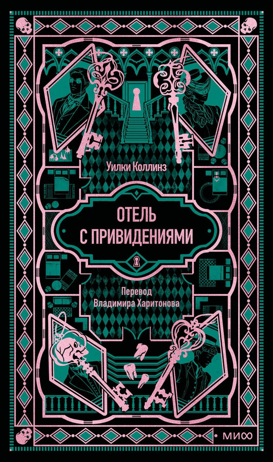 Уилки Коллинз: Отель с привидениями. Вечные истории