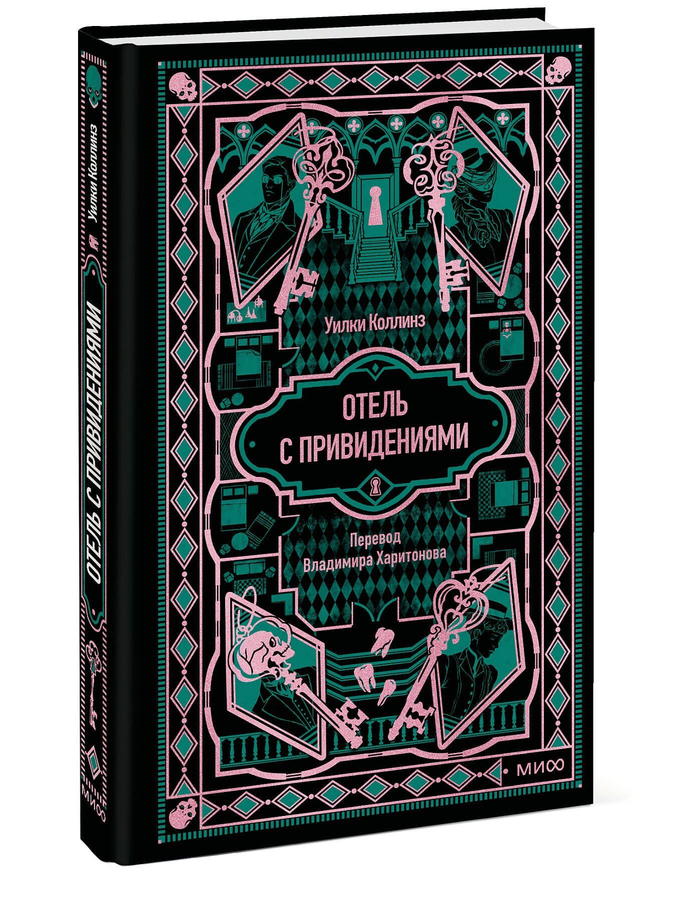 Уилки Коллинз: Отель с привидениями. Вечные истории