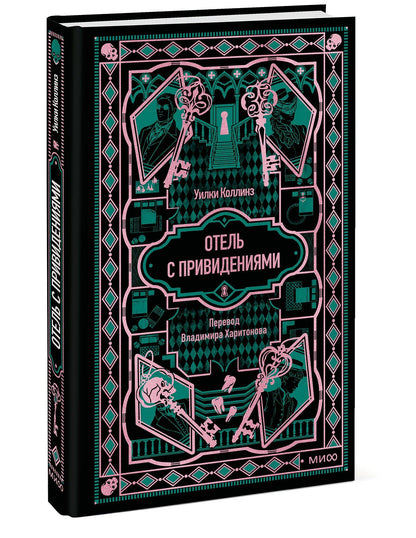 Уилки Коллинз: Отель с привидениями. Вечные истории