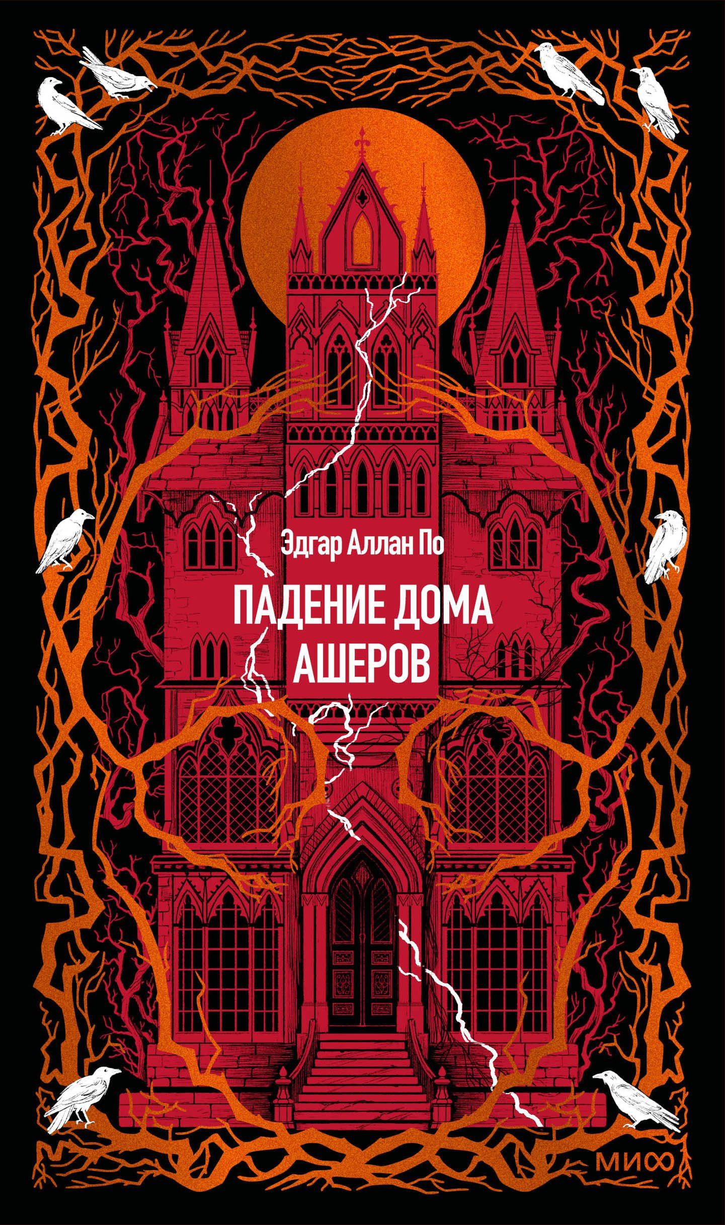 Эдгар По: Падение дома Ашеров. Вечные истории