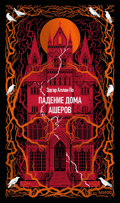 Эдгар По: Падение дома Ашеров. Вечные истории