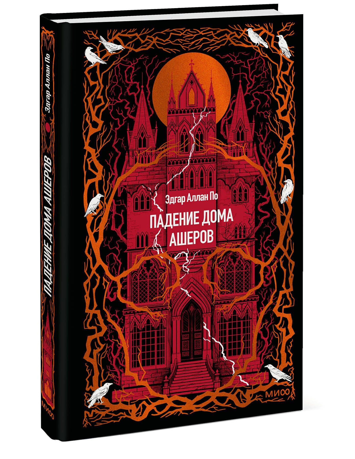 Эдгар По: Падение дома Ашеров. Вечные истории