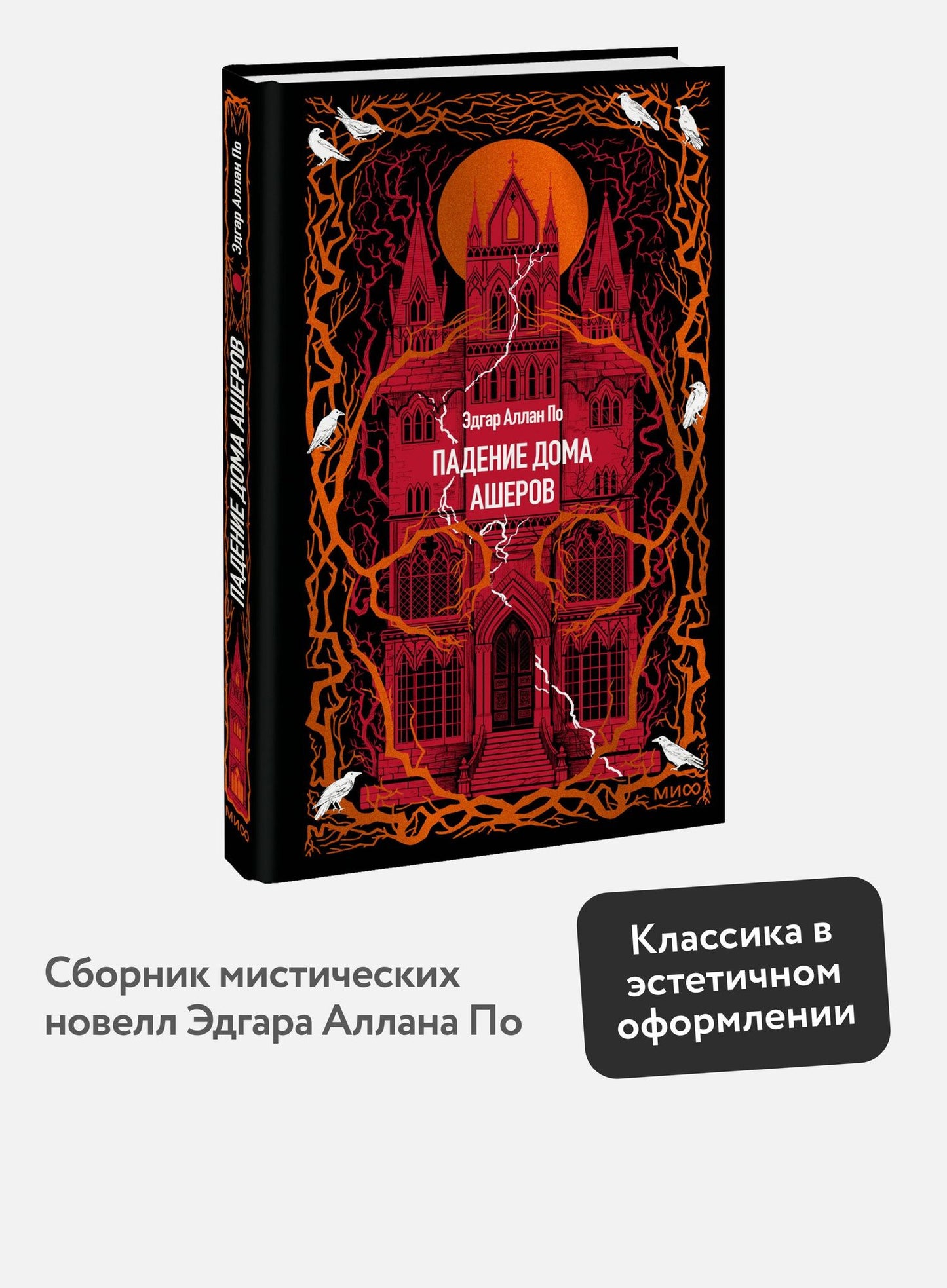 Эдгар По: Падение дома Ашеров. Вечные истории
