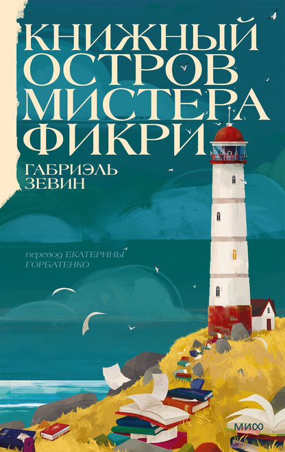 Зевин Габриэлла: Книжный остров мистера Фикри
