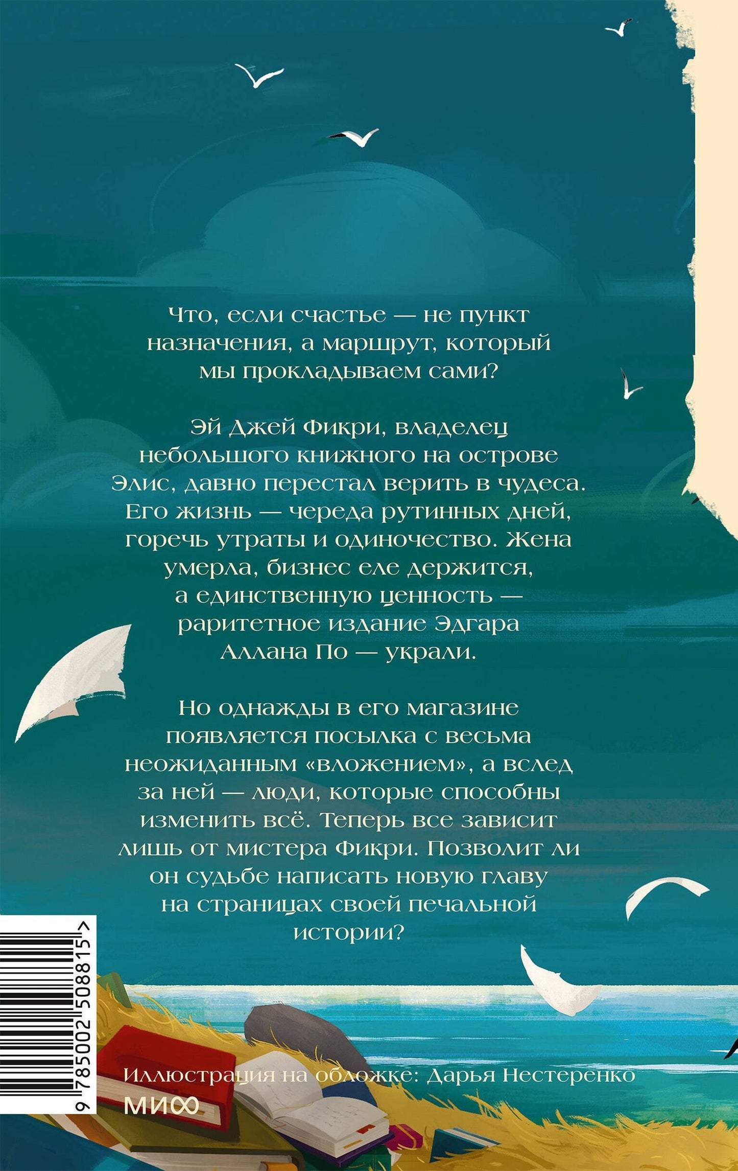Зевин Габриэлла: Книжный остров мистера Фикри