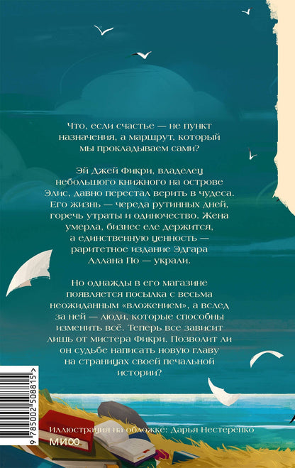 Зевин Габриэлла: Книжный остров мистера Фикри