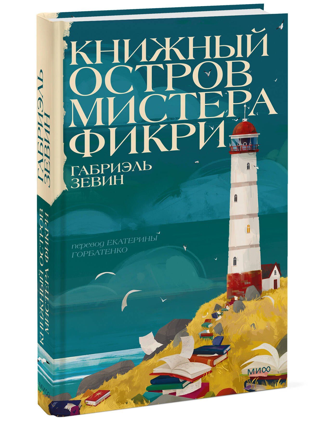 Зевин Габриэлла: Книжный остров мистера Фикри