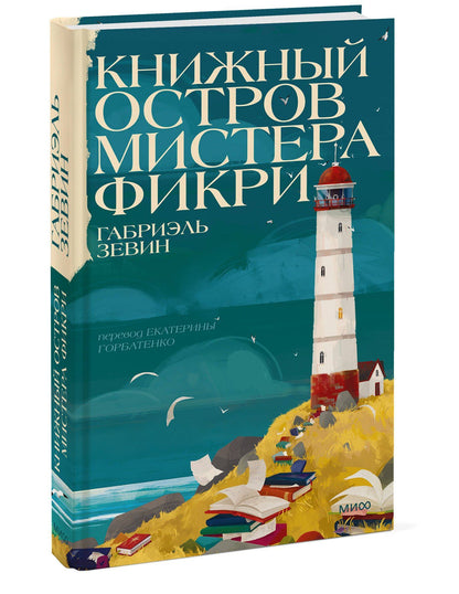 Зевин Габриэлла: Книжный остров мистера Фикри