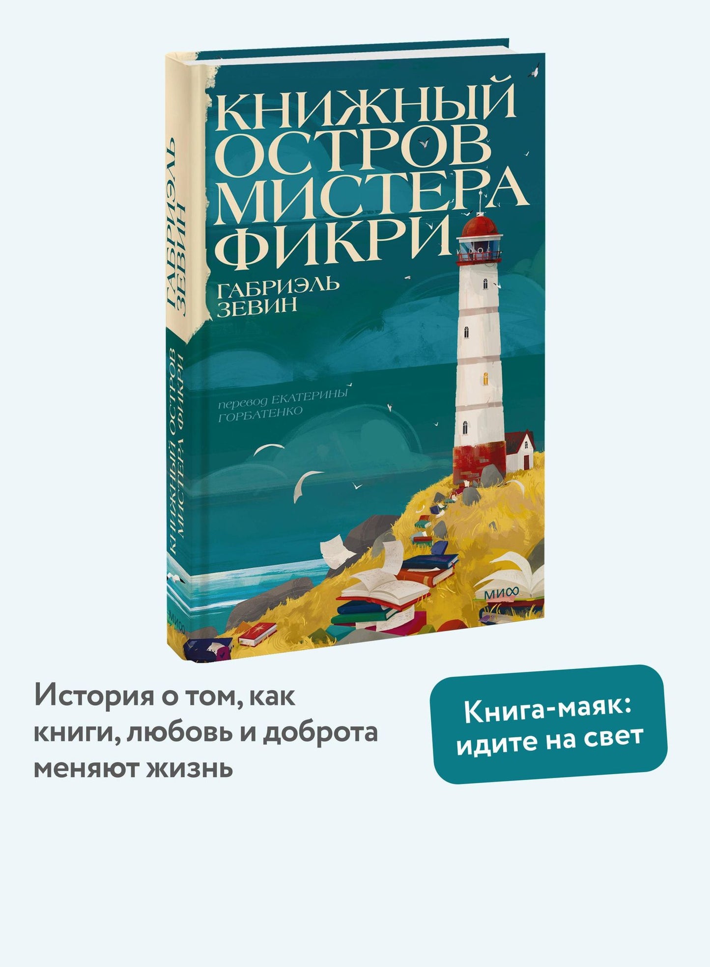 Зевин Габриэлла: Книжный остров мистера Фикри
