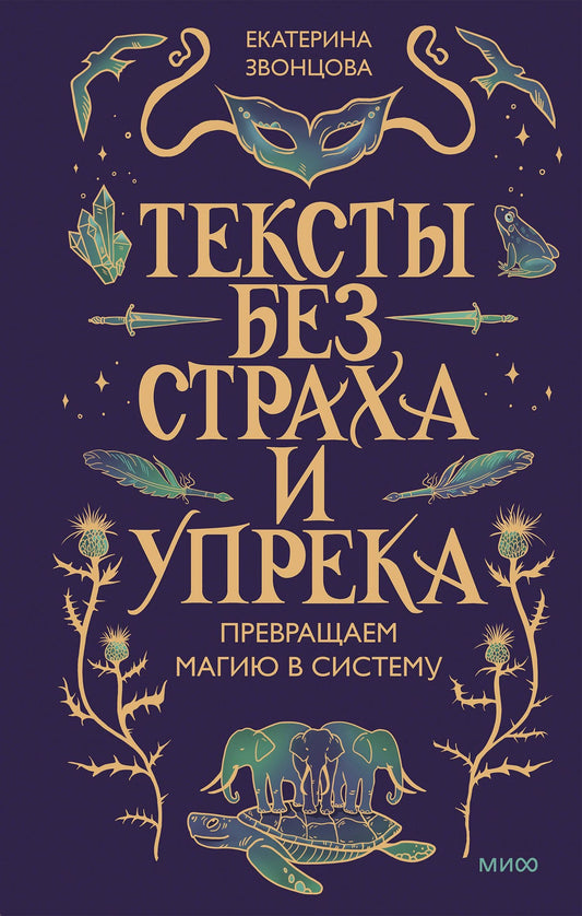 Екатерина Звонцова: Тексты без страха и упрека. Превращаем магию в систему