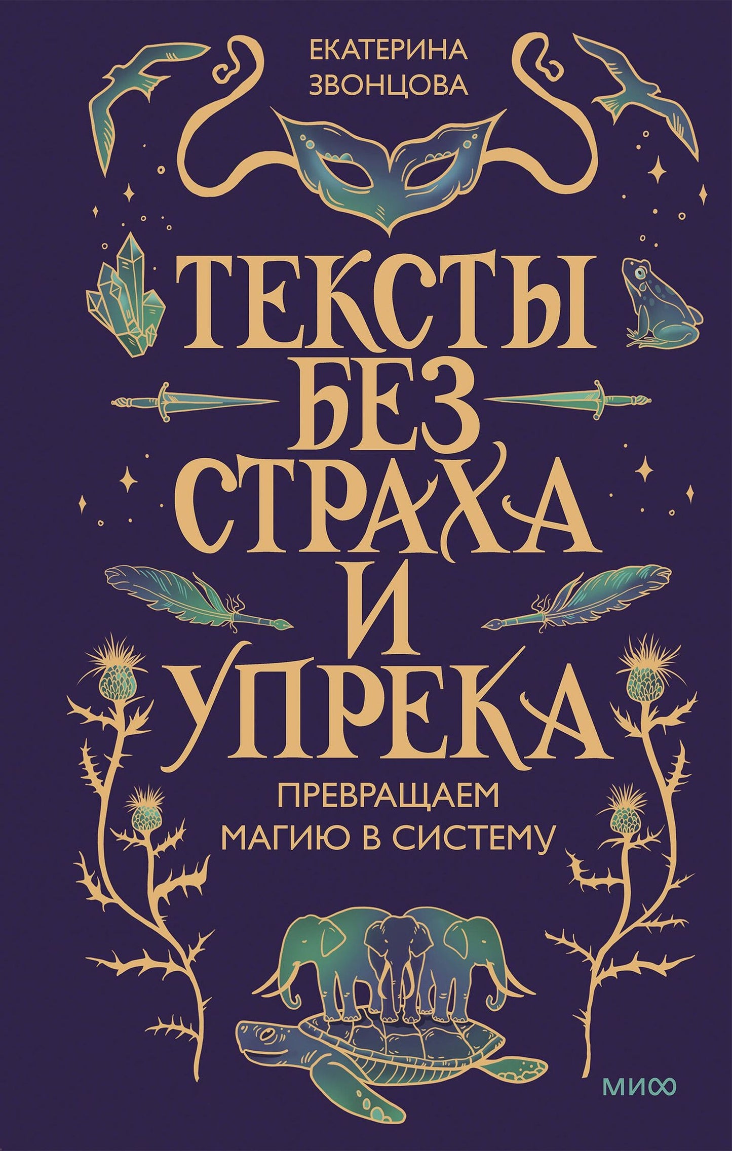 Екатерина Звонцова: Тексты без страха и упрека. Превращаем магию в систему