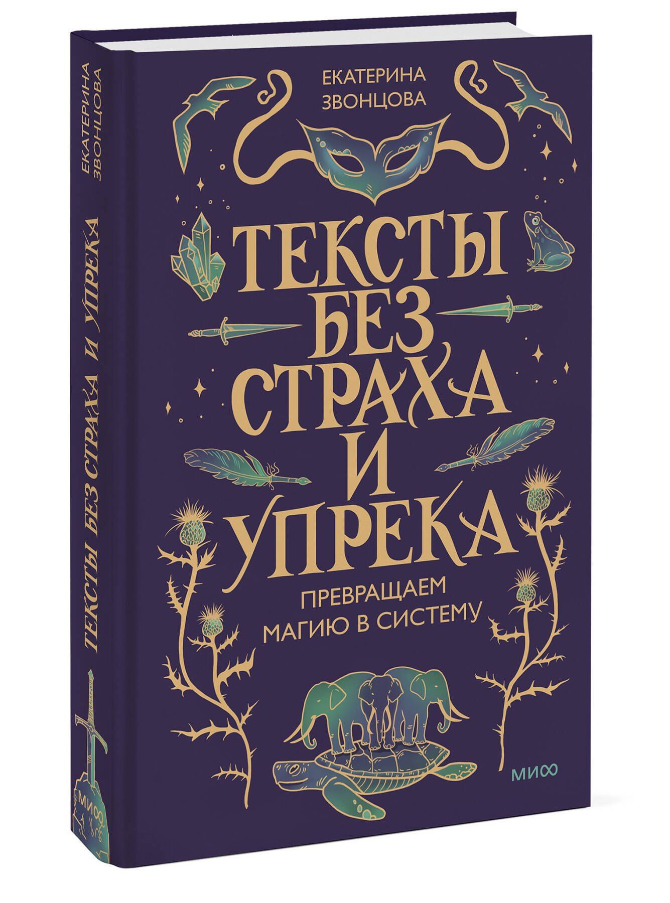 Екатерина Звонцова: Тексты без страха и упрека. Превращаем магию в систему