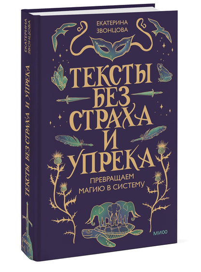 Екатерина Звонцова: Тексты без страха и упрека. Превращаем магию в систему