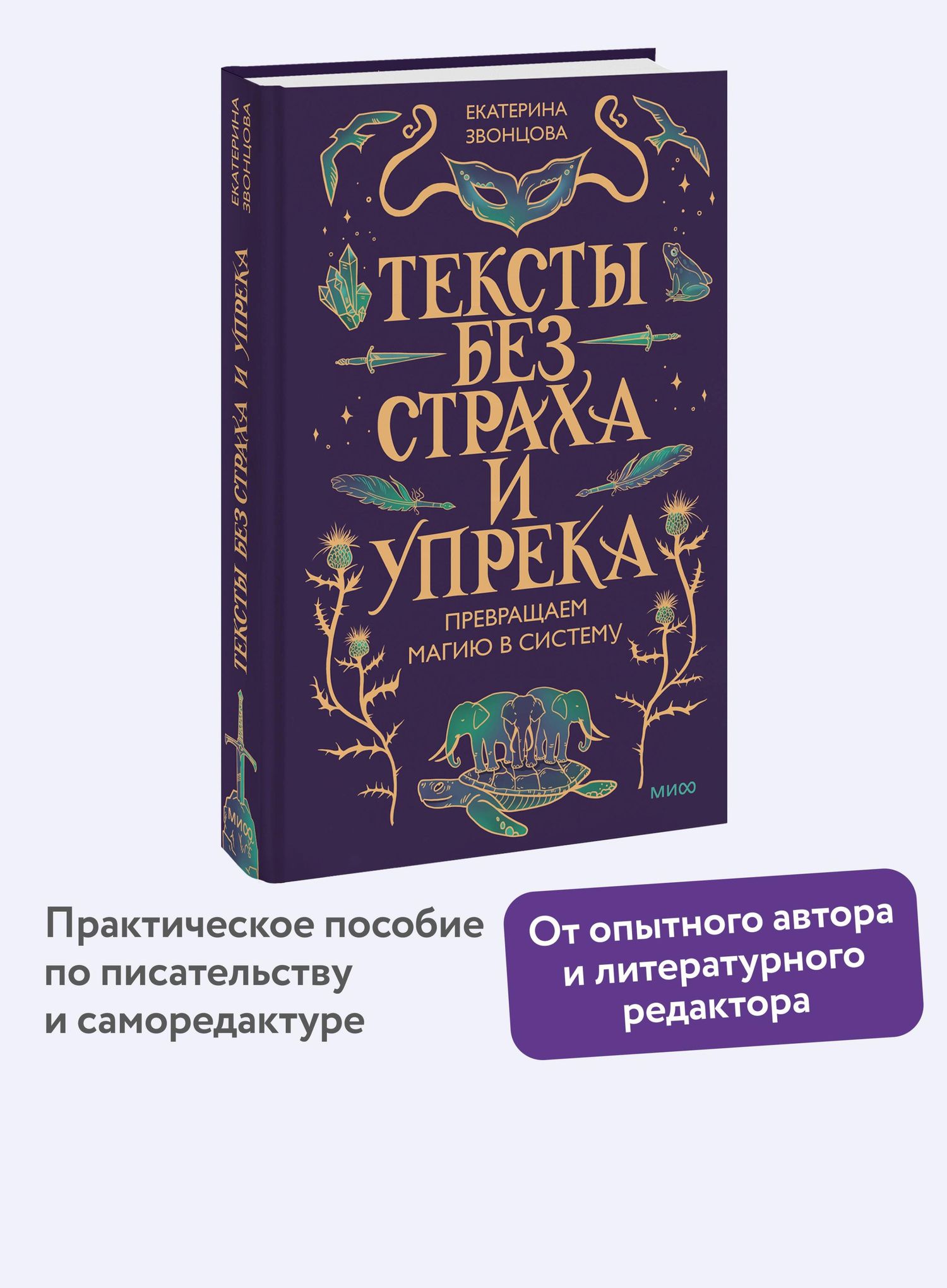 Екатерина Звонцова: Тексты без страха и упрека. Превращаем магию в систему