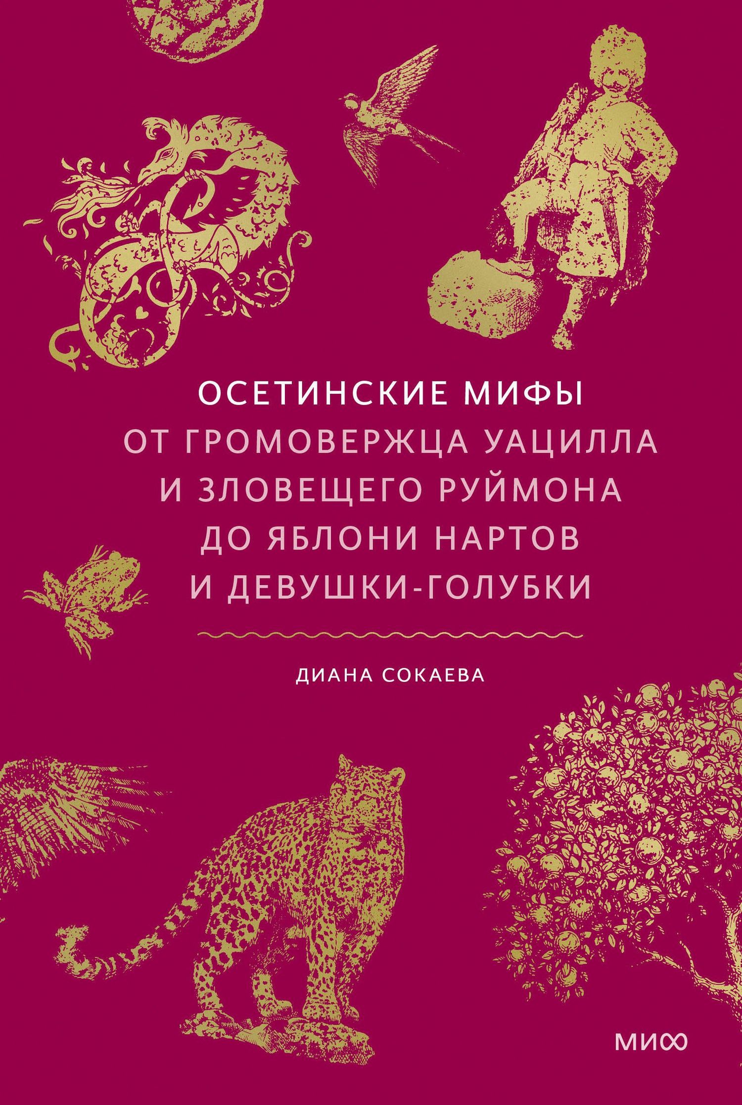 Диана Сокаева: Осетинские мифы. От громовержца Уацилла и зловещего Руймона до яблони нартов и девушки-голубки