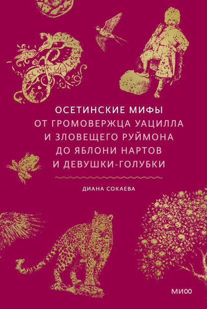 Диана Сокаева: Осетинские мифы. От громовержца Уацилла и зловещего Руймона до яблони нартов и девушки-голубки